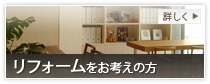リフォーム・リノベーション