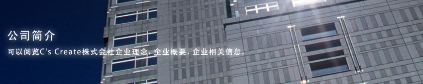 公司简介 可以阅覧C's Create株式会社企业理念，企业概要，企业相关信息。