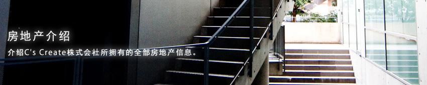 投资房地产介绍 介绍C's Create株式会社所拥有的全部投资房地产信息。