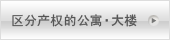 区分所有的公寓・大楼