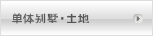 一户建筑・土地