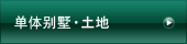 一户建筑・土地