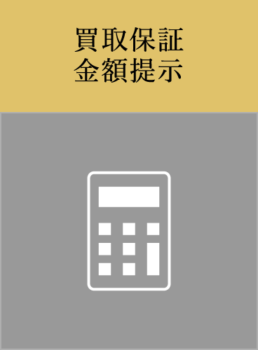 買取保証金額提示