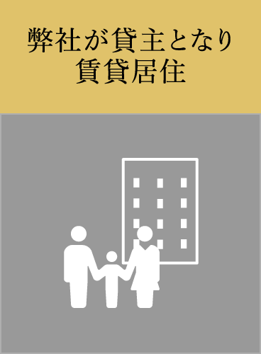 弊社が貸主となり賃貸居住