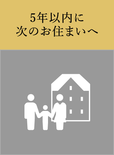 5年以内に次のお住まいへ