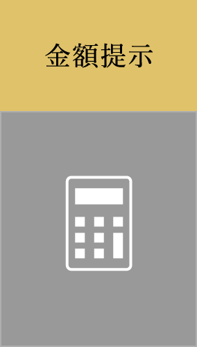 金額提示