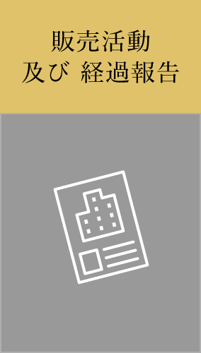 販売活動及び経過報告