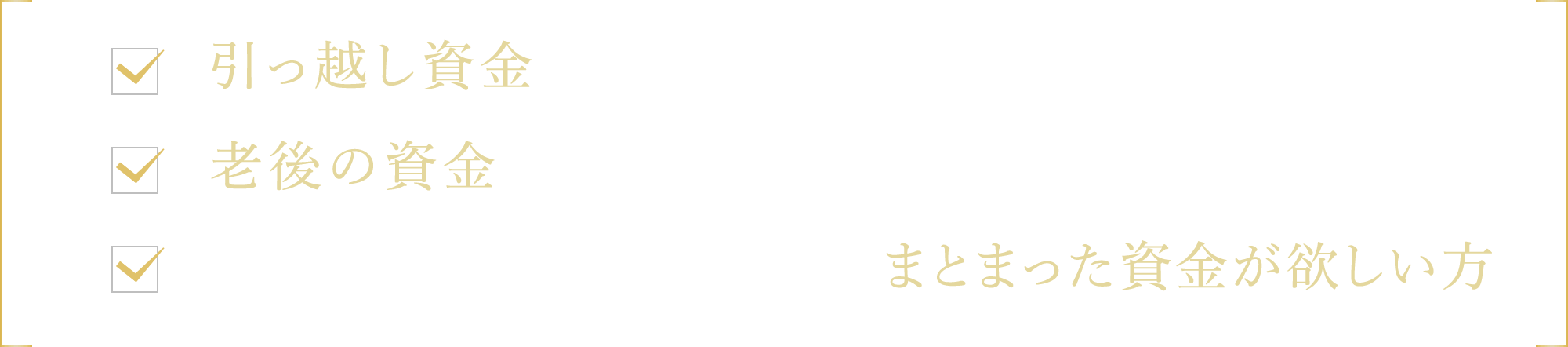 引っ越し資金が先に手元に欲しい方 老後の資金を確保したい方 いまの家に住み続けたいがまとまった資金が欲しい方
