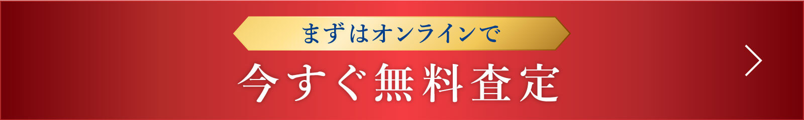 まずはオンラインで 今すぐ無料査定