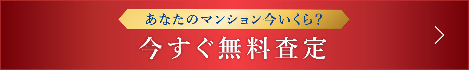 あなたのマンション今いくら？ 今すぐ無料査定