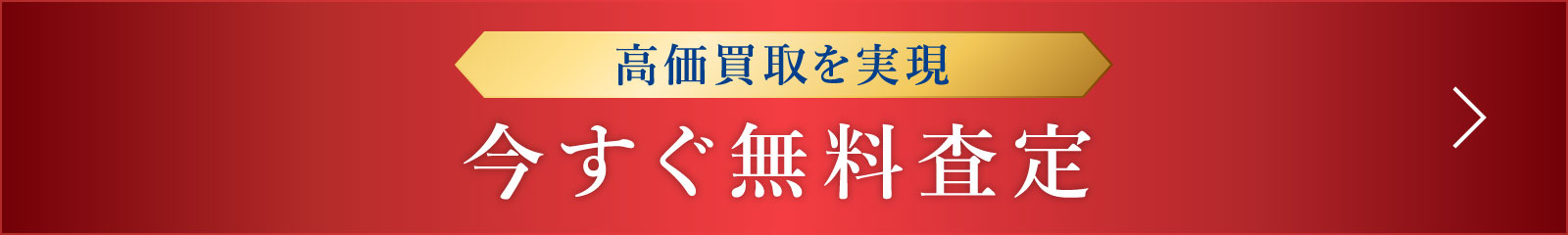 高価買取を実現 今すぐ無料査定