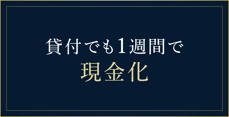 貸付でも1週間で現金化
