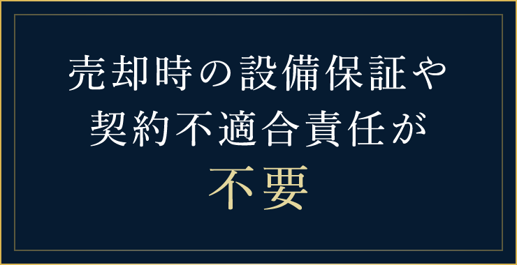 売却時の設備保証や契約不適合責任が不要