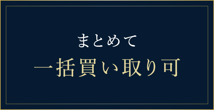 まとめて一括買い取り可