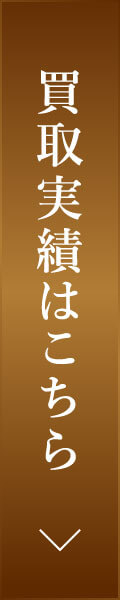 買取実績はこちら