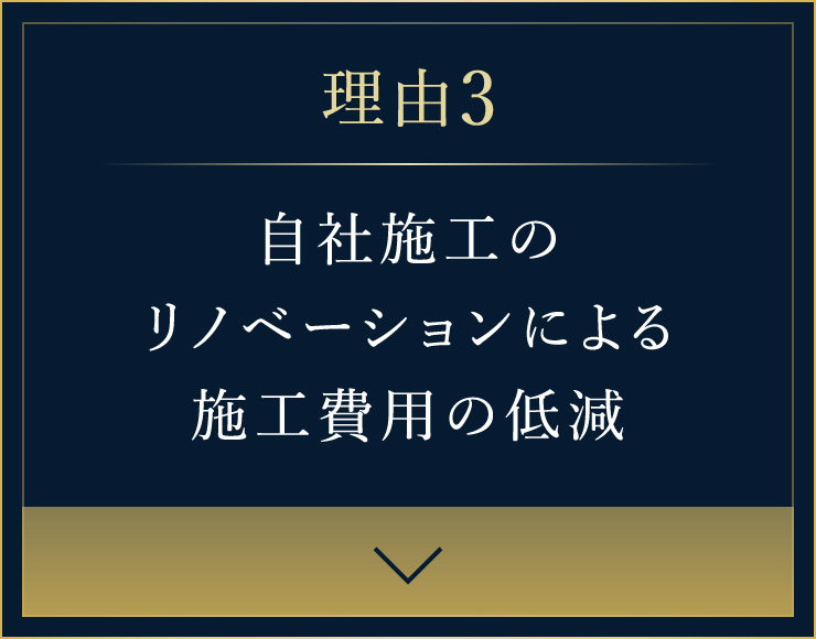 理由3 自社施工のリノベーションによる施工費用の低減