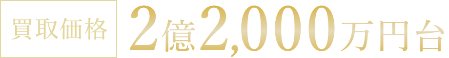 買取価格 2億2,000万円台