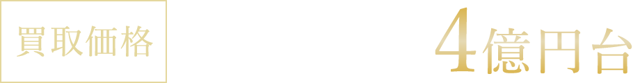 買取価格 4億円台