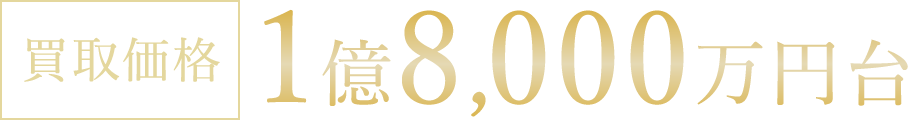 買取価格 1億8,000万円台