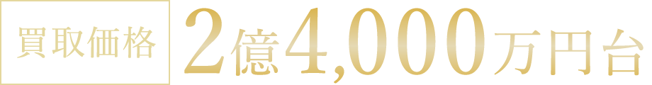 買取価格 2億4,000万円台