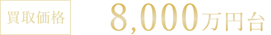 買取価格 8,000万円台