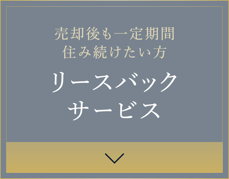 売却後も一定期間住み続けたい方 リースバックサービス