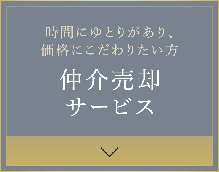 時間にゆとりがあり、価格にこだわりたい方 仲介売却サービス