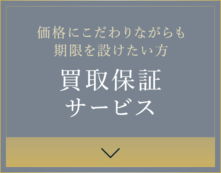 価格にこだわりながらも期限を設けたい方 買取保証サービス