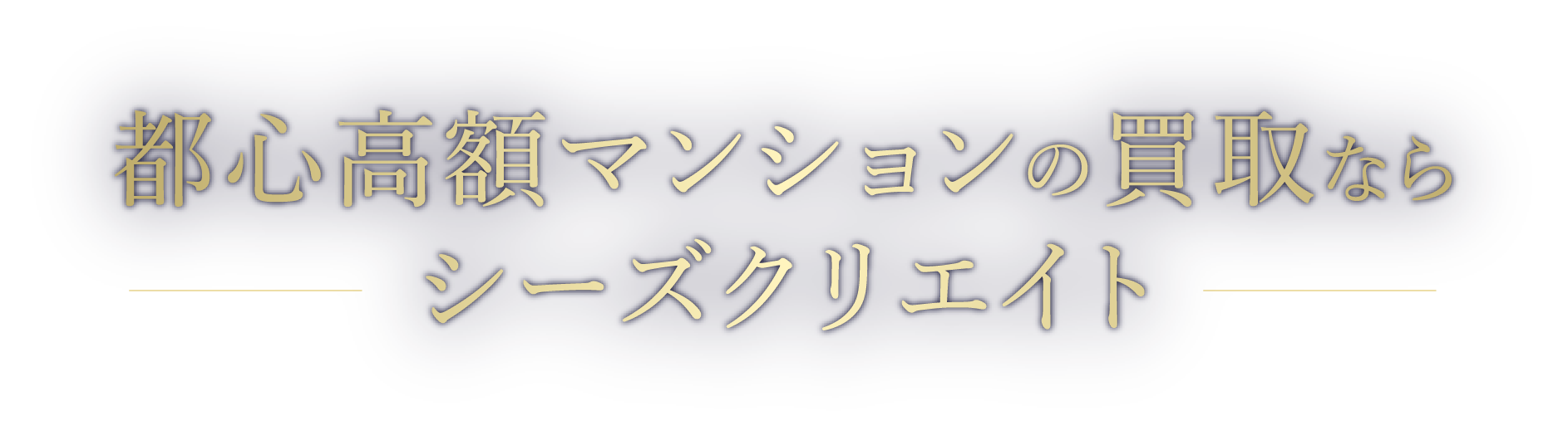 都心高額マンションの買取なら ―シーズクリエイト―