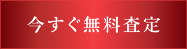無料査定はこちら