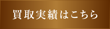 買取実績はこちら