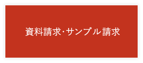 資料請求・サンプル請求