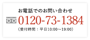 お電話でのお問い合わせ 0120-87-5774 （受付時間：平日10:00〜20:00）