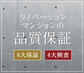 リノベーションマンションの品質保証