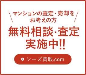 マンションの査定・売却をお考えの方 無料相談・査定実施中！！