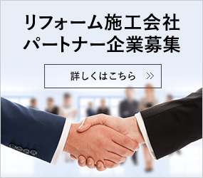 リフォーム施工会社パートナー企業募集