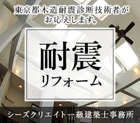 東京都木造耐震診断技術がお応えします。 耐震リフォーム