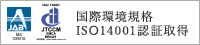国際環境規格 ISO14001認証取得