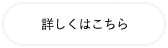 詳しくはこちら