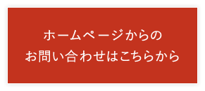 ホームページからのお問い合わせはこちらから