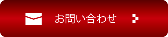 お問い合わせはこちら