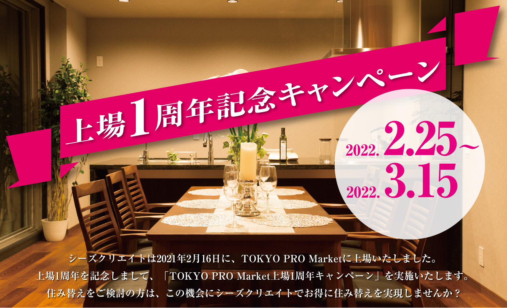 上場1周年記念キャンペーン