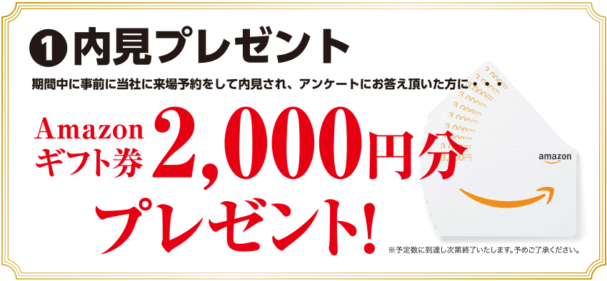 内見プレゼント