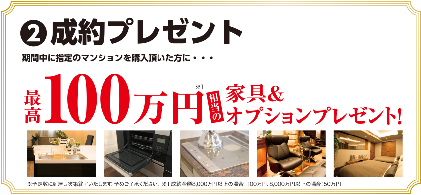 成約プレゼント