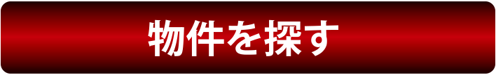 物件を探す