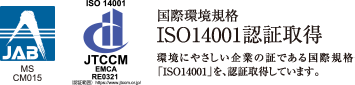 JAB JTCCM 国際環境規格 ISO14001認証取得