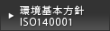 環境基本方針ISO14001