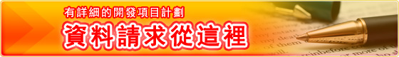 有詳細的開發項目計劃　資料請求從這裡