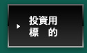 投資用標　的