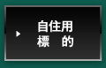 自住用 標　的